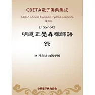 明道正覺森禪師語錄 (電子書)