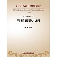 御錄宗鏡大綱 (電子書)