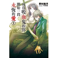 成為吸血鬼的你開始一段永恆的愛(01) (電子書)