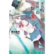 成為吸血鬼的你開始一段永恆的愛(02) (電子書)