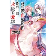 成為吸血鬼的你開始一段永恆的愛(03) (電子書)