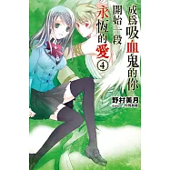 成為吸血鬼的你開始一段永恆的愛(04) (電子書)