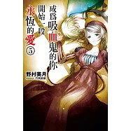 成為吸血鬼的你開始一段永恆的愛(05) (電子書)
