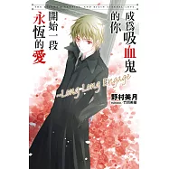 成為吸血鬼的你開始一段永恆的愛~Long Long Engage (電子書)