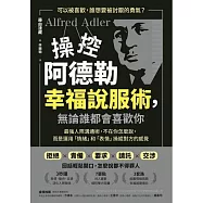 操控阿德勒幸福說服術，無論誰都會喜歡你：最強人際溝通術，不在你怎麼說，而是運用「情緒」和「表情」操縱對方的感覺 (電子書)