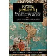 狄式白話【總體經濟學】：年過三十，再苦也要搞懂什麼是「總體經濟」 (電子書)