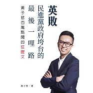 英敗---民進黨政府垮台的最後一哩路，黃子哲百萬點閱的狂腥文 (電子書)