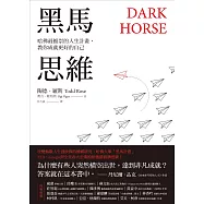 黑馬思維：哈佛最推崇的人生計畫，教你成就更好的自己 (電子書)