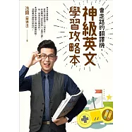 會走路的翻譯機，神級英文學習攻略本 (電子書)