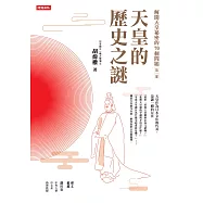 解開天皇祕密的70個問題第一部：天皇的歷史之謎【獨家附贈百人一首01~50數位別冊】 (電子書)