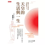 解開天皇祕密的70個問題第二部：天皇的生活與一生【獨家附贈百人一首51~100數位別冊】 (電子書)