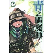 青之驅魔師(16) (電子書)