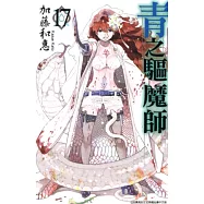 青之驅魔師(17) (電子書)