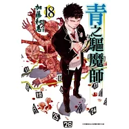 青之驅魔師(18) (電子書)