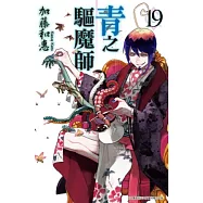 青之驅魔師(19) (電子書)