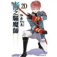 青之驅魔師(20) (電子書)