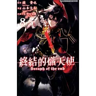 終結的熾天使(08) (電子書)