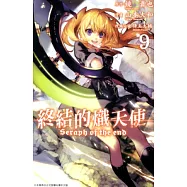 終結的熾天使(09) (電子書)