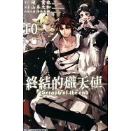 終結的熾天使(10) (電子書)