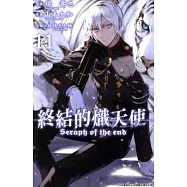 終結的熾天使(11) (電子書)