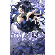 終結的熾天使(12) (電子書)