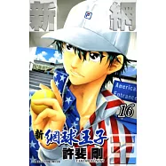 新網球王子(16) (電子書)