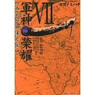 軍神榮耀─西庇阿與漢尼拔─(07) (電子書)