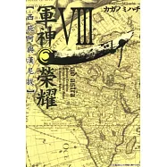 軍神榮耀─西庇阿與漢尼拔─(08) (電子書)