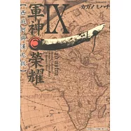 軍神榮耀─西庇阿與漢尼拔─(09) (電子書)