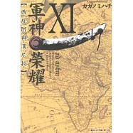 軍神榮耀─西庇阿與漢尼拔─(11) (電子書)