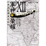 軍神榮耀─西庇阿與漢尼拔─(12) (電子書)