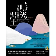時光出土：考古學的故事 (電子書)