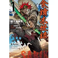 食鏽末世錄 (1) (電子書)