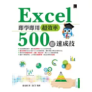 Excel即學即用超效率500招速成技 (電子書)
