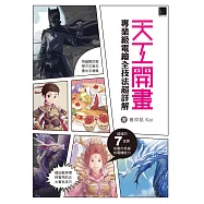 天工開畫：專業級電繪全技法超詳解 (電子書)