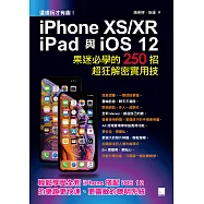 這樣玩才有趣!iPhone XS/XR、iPad與iOS 12 : 果迷必學的250招超狂解密實用技 (電子書)