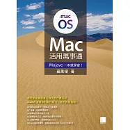 Mac活用萬事通：Mojave一本就學會! (電子書)