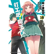 打工吧!魔王大人 (18) (電子書)