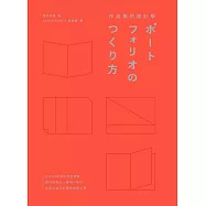 作品集的設計學：日本30年資深創意總監，教你從概念、編輯、設計到面試技巧的實務教戰手冊(特別收錄飯田總監X9位台日設計師訪談) (電子書)