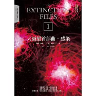 大滅絕首部曲：感染 (電子書)