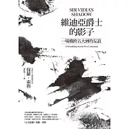 維迪亞爵士的影子(新版)：一場橫跨五大洲的友誼 (電子書)