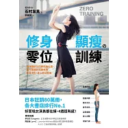修身顯瘦の零位訓練 讓身體各部位回歸原始位置，長年累積的深層負擔就會消失，身心賦活輕盈 (電子書)