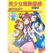 美少女服飾靈感資料集：護士女僕、龐克搖滾、病嬌風格、中國風妖精，偶像服裝108變，讓女神美出新高度! (電子書)