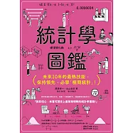 統計學圖鑑：未來10年的最熱技能，保持領先，必學「極簡統計」! (電子書)