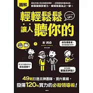 輕輕鬆鬆讓人聽你的：49則打造王牌團隊、提升業績，發揮120%實力的必殺領導術! (電子書)