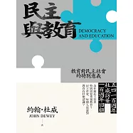 民主與教育：教育對民主社會的特別意義 (電子書)