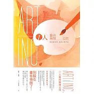 1人藝術無限公司：我是藝術家，我自己賣作品!個人創意事業營生指南 (電子書)