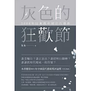 灰色的狂歡節：2000年以來的中國當代藝術 (電子書)