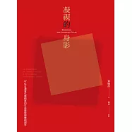 凝視的身影：37位台灣當代藝術家的生命歷程與藝術創作 (電子書)