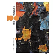 時光收藏者：品味中國藝術三百年 (電子書)